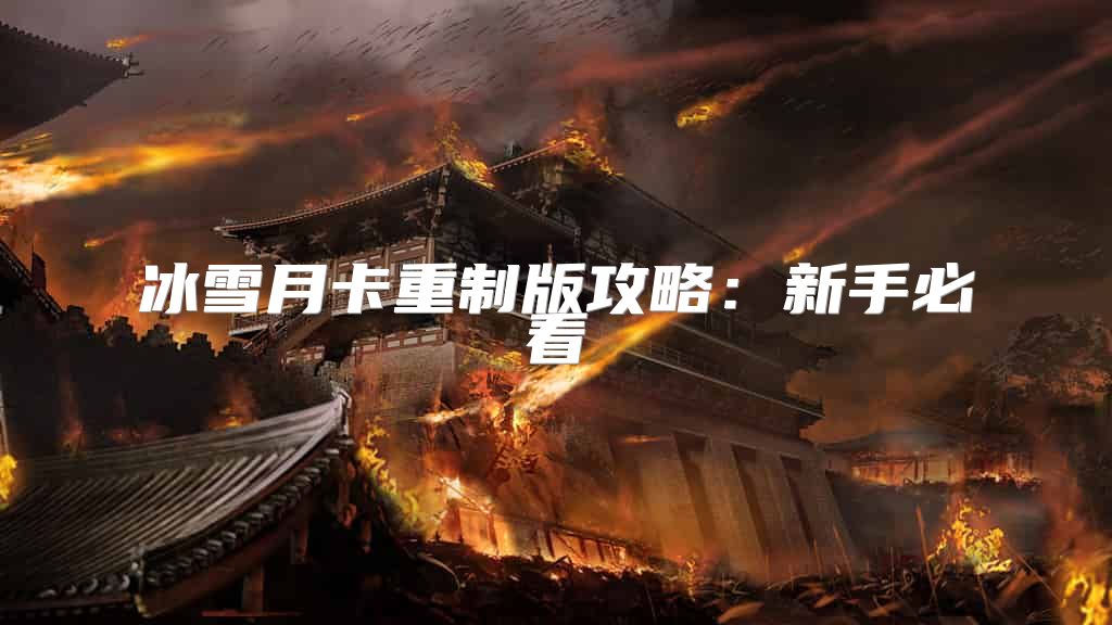 冰雪月卡重制版攻略：新手必看