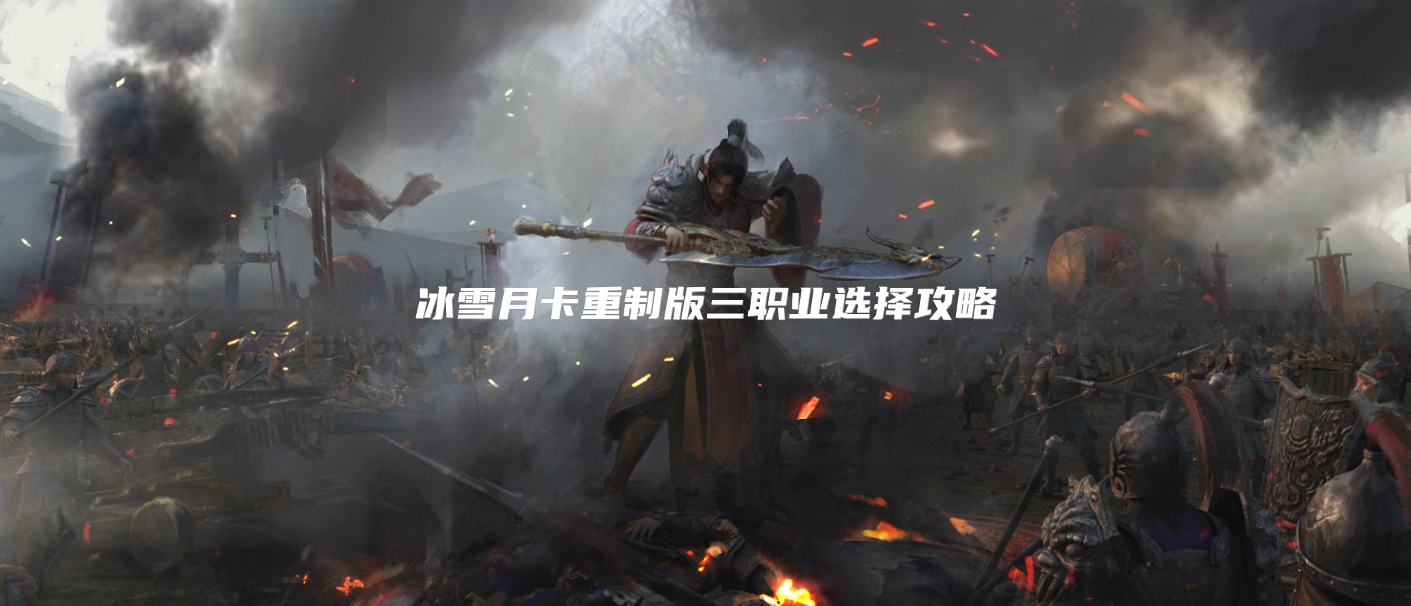 冰雪月卡重制版三职业选择攻略