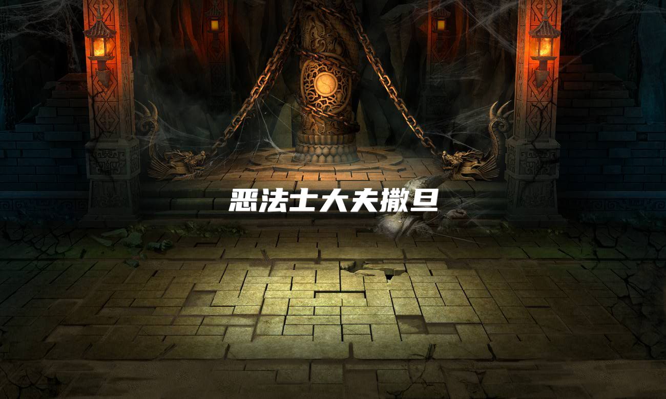 恶法士大夫撒旦