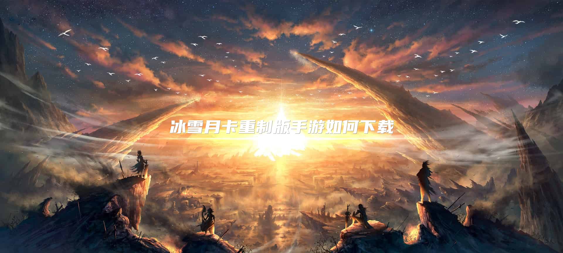 冰雪月卡重制版手游如何下载