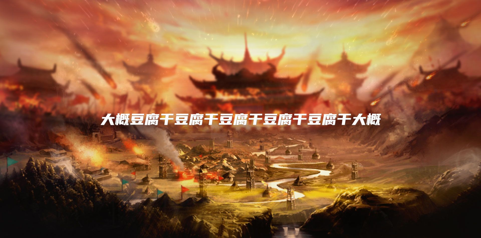 大概豆腐干豆腐干豆腐干豆腐干豆腐干大概