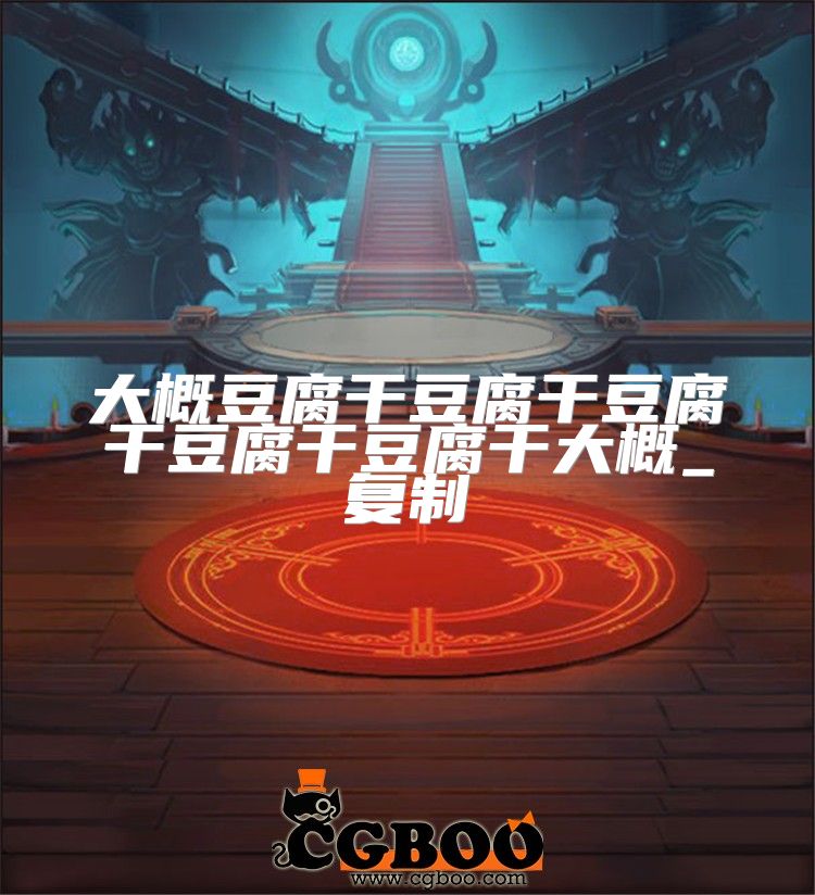 大概豆腐干豆腐干豆腐干豆腐干豆腐干大概_复制